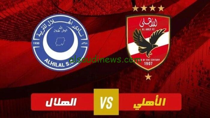 الساعة كام ؟.. موعد مباراة الاهلى والهلال اليوم 8 ابريل 2025 فى دورى ابطال افريقيا 2025 والقنوات الناقلة