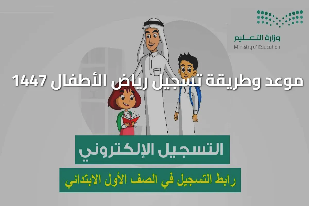 التسجيل للصف الأول الابتدائي ورياض الأطفال 1447 عبر نظام نور – مدرستك في انتظارك!