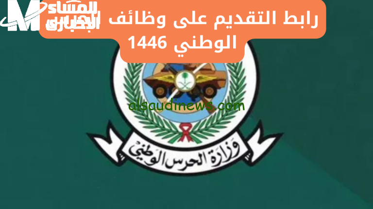 استعلام عن نتائج الحرس الوطني 1446 عبر بوابة التوظيف – النتائج النهائية متاحة الآن