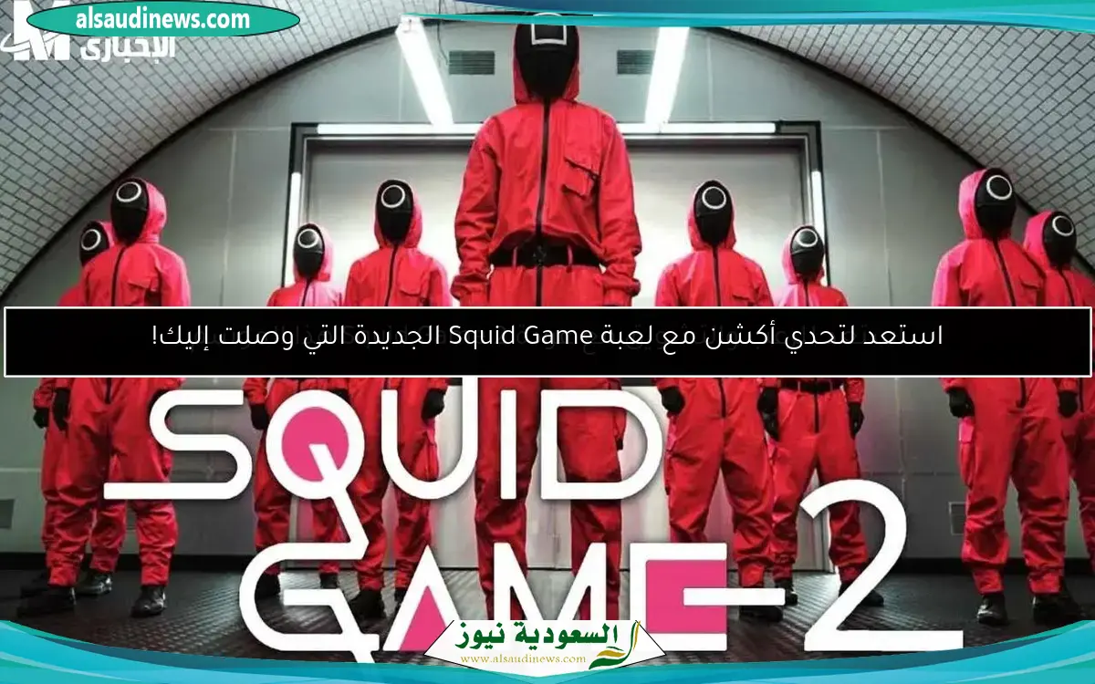 استعد للرعب والتشويق مع عودة Squid Game 2 هذا الموسم
