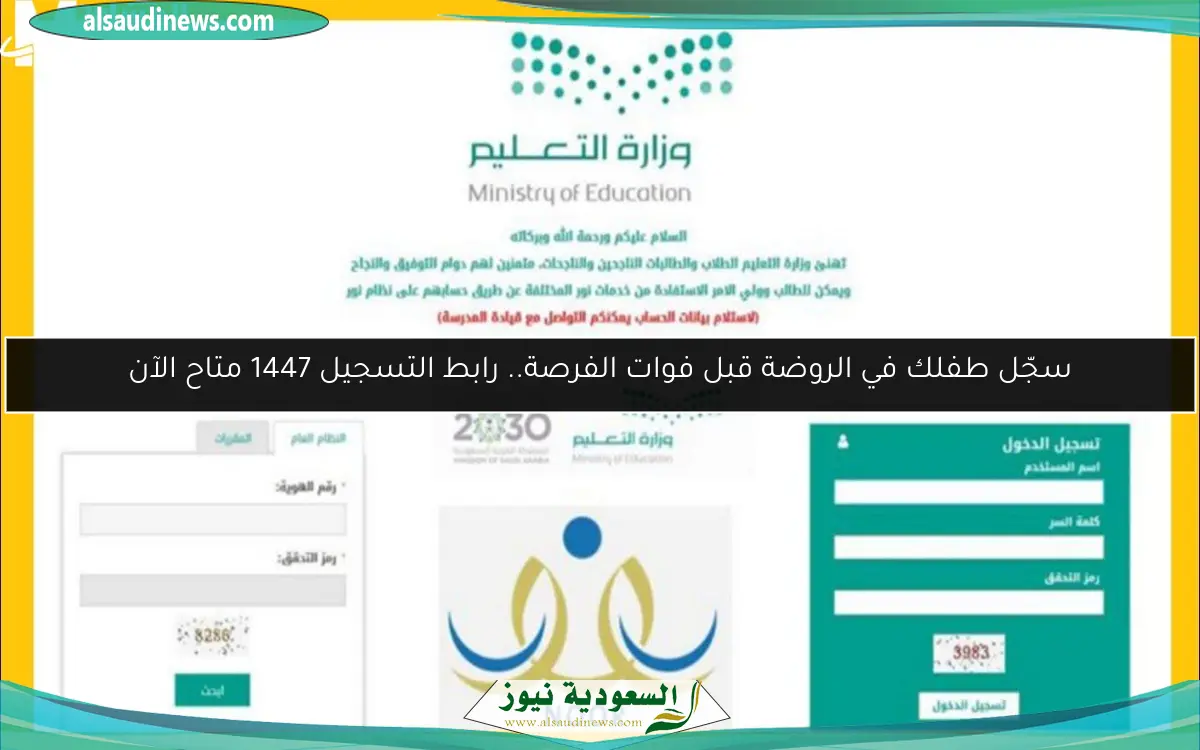 سجّل طفلك في الروضة قبل فوات الفرصة.. رابط التسجيل 1447 متاح الآن