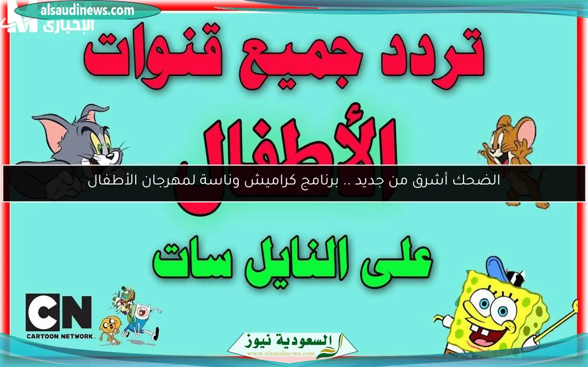 الضحك أشرق من جديد .. برنامج كراميش وناسة لمهرجان الأطفال