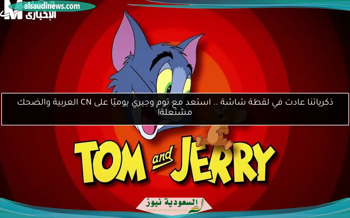 ذكرياتنا عادت في لقطة شاشة .. استعد مع توم وجيري يوميًا على CN العربية والضحك مشتعلة!