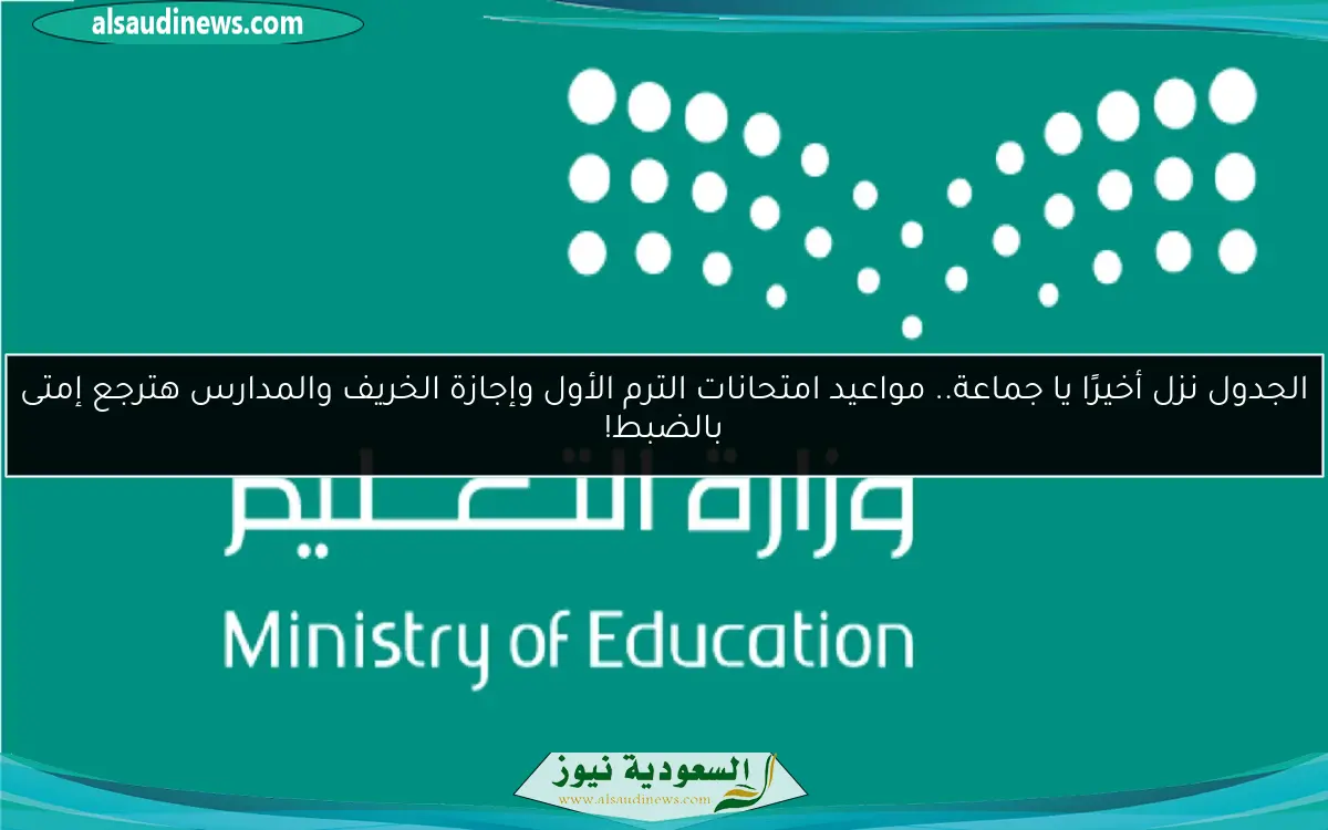 الجدول نزل أخيرًا يا جماعة.. مواعيد امتحانات الترم الأول وإجازة الخريف والمدارس هترجع إمتى بالضبط!