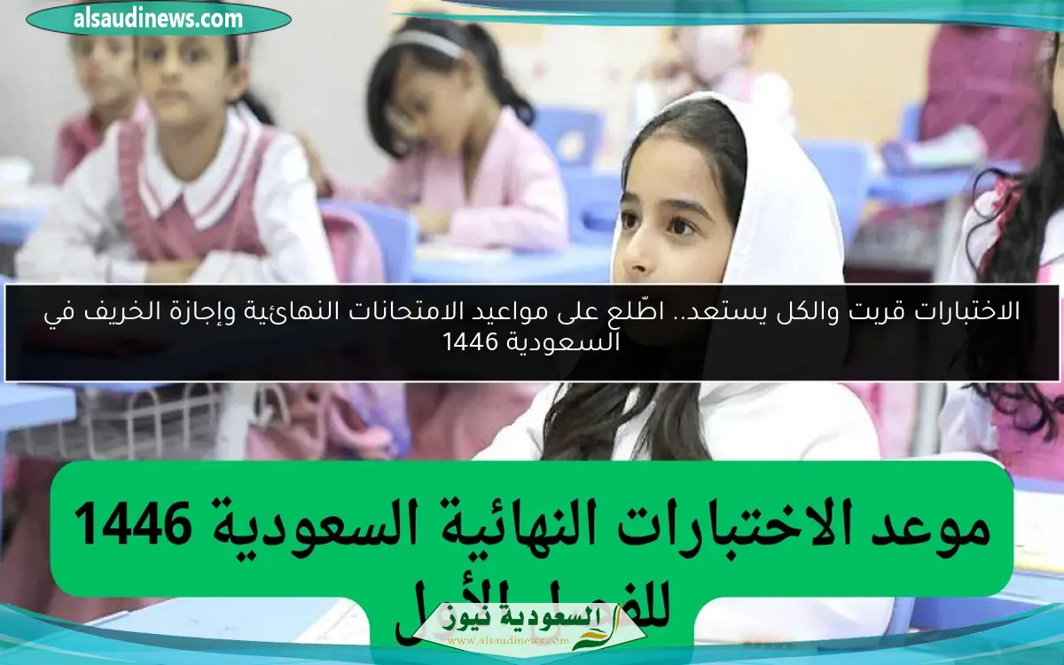 الاختبارات قربت والكل يستعد.. اطّلع على مواعيد الامتحانات النهائية وإجازة الخريف في السعودية 1446