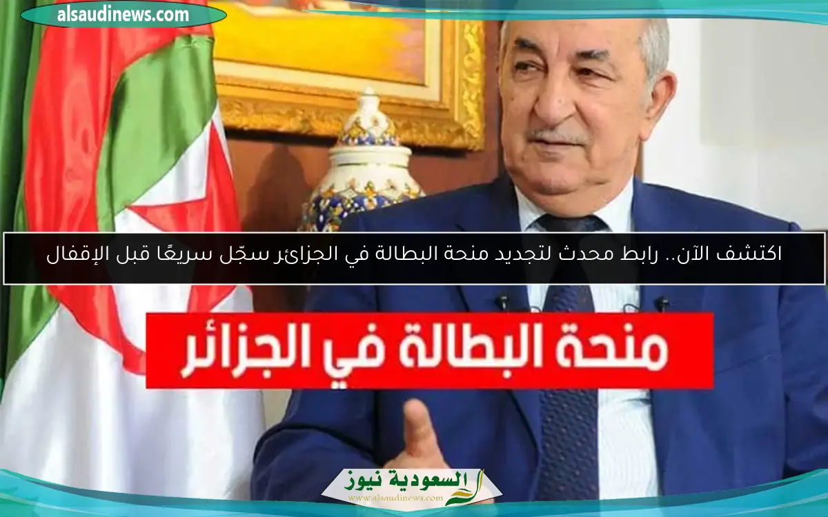 اكتشف الآن.. رابط محدث لتجديد منحة البطالة في الجزائر سجّل سريعًا قبل الإقفال