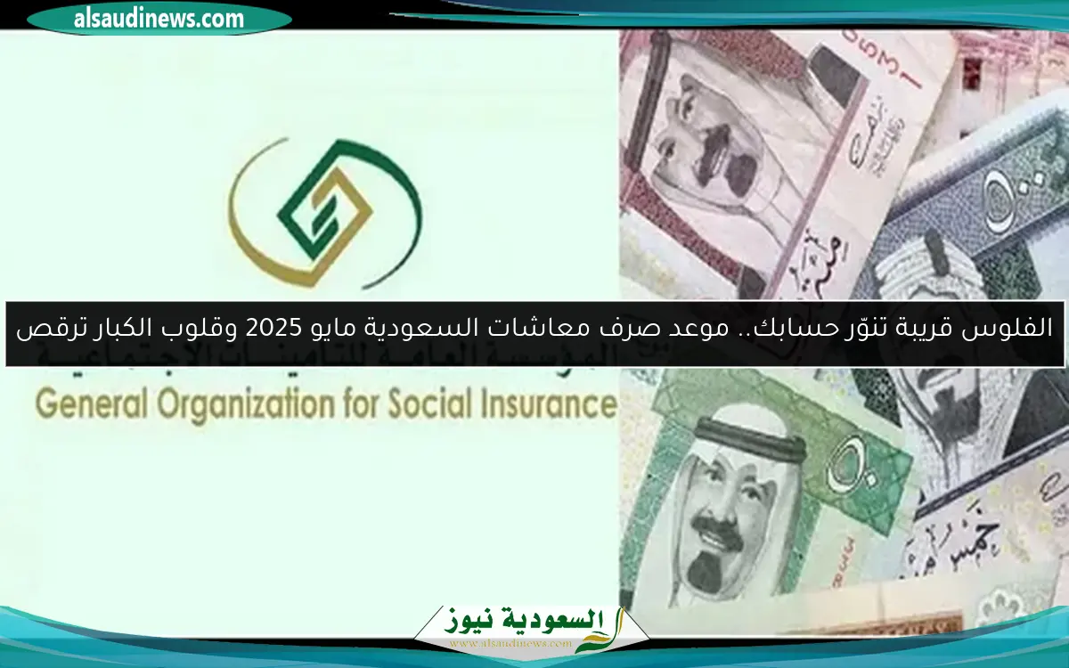 الفلوس قريبة تنوّر حسابك.. موعد صرف معاشات السعودية مايو 2025 وقلوب الكبار ترقص