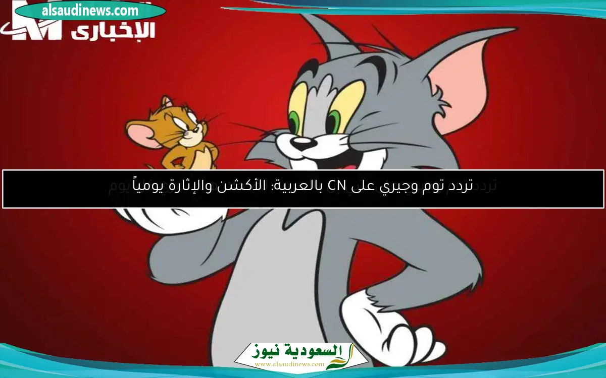 تردد توم وجيري على سي إن بالعربية لضحك هيستيري كل يوم