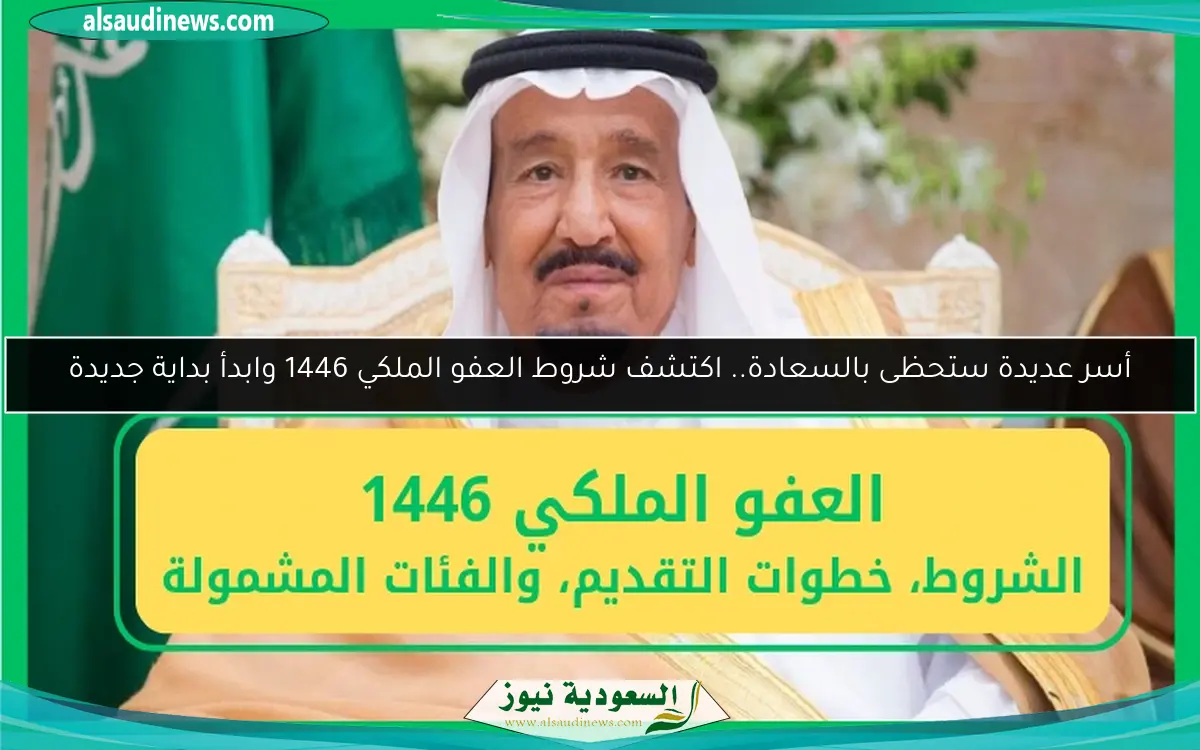 أسر عديدة ستحظى بالسعادة.. اكتشف شروط العفو الملكي 1446 وابدأ بداية جديدة