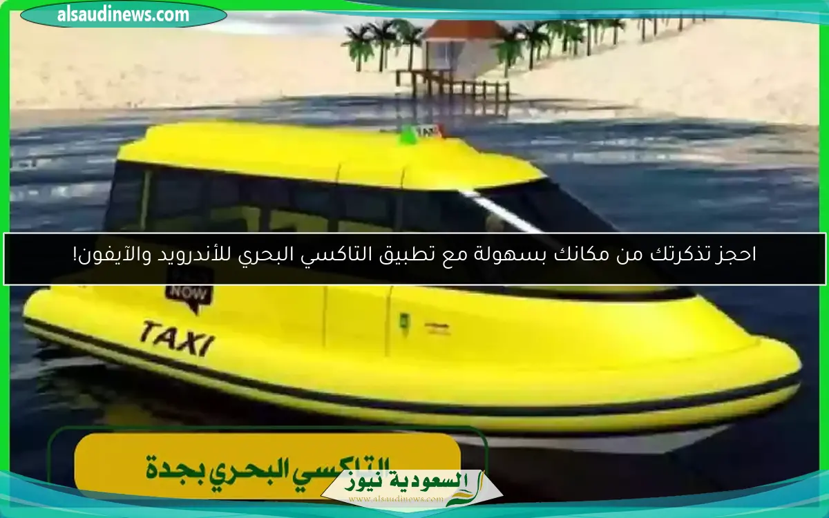 احجز تذكرتك من مكانك بسهولة مع تطبيق التاكسي البحري للأندرويد والآيفون!
