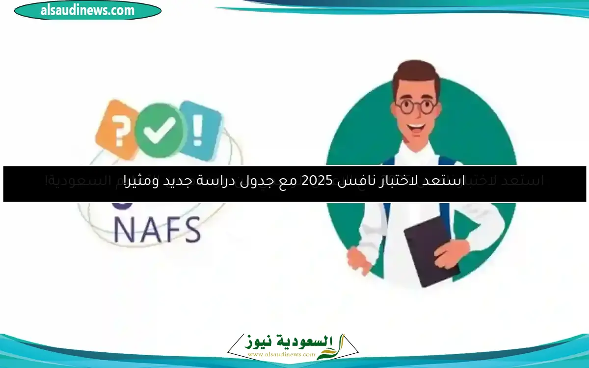 استعد لاختبار نافس 2025 مع جدول دراسة جديد ومثير!