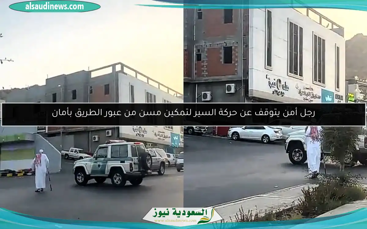 رجل أمن يتوقف عن حركة السير لتمكين مسن من عبور الطريق بأمان