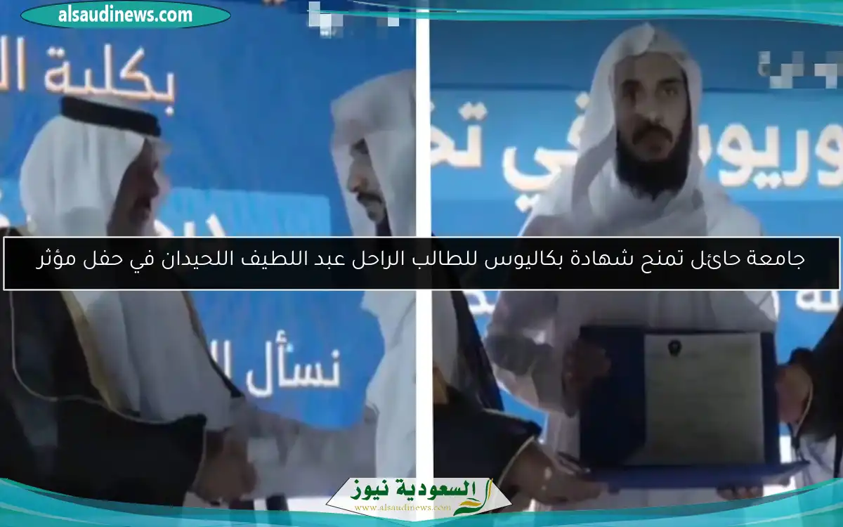 جامعة حائل تمنح شهادة بكاليوس للطالب الراحل عبد اللطيف اللحيدان في حفل مؤثر
