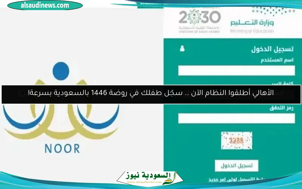 الأهالي أطلقوا النظام الآن .. سجّل طفلك في روضة 1446 بالسعودية بسرعة!