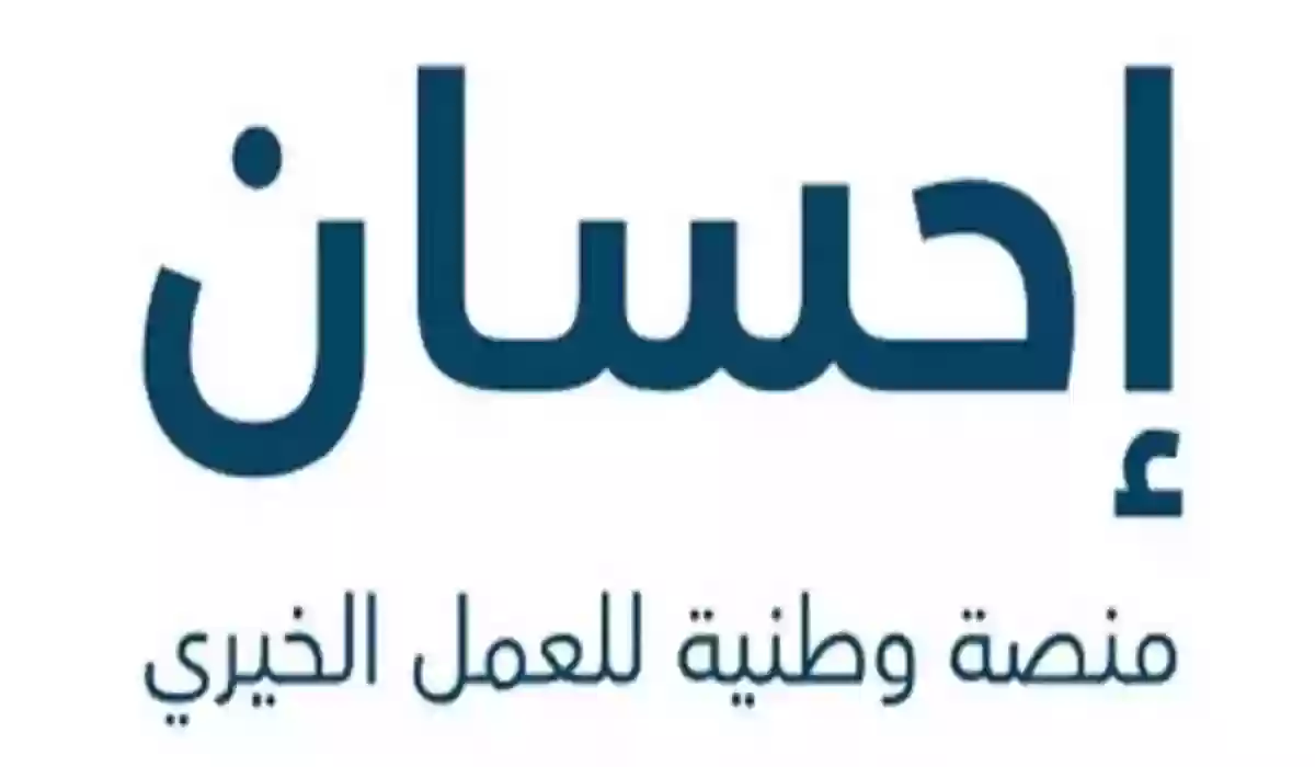 خطوة واحدة تغير كل شيء .. تبرع الآن على منصة إحسان!