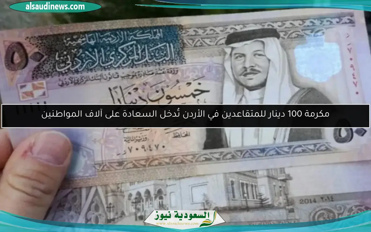 مكرمة 100 دينار للمتقاعدين في الأردن تُدخل السعادة على آلاف المواطنين