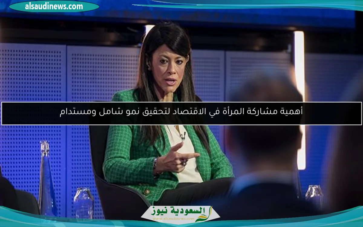 أهمية مشاركة المرأة في الاقتصاد لتحقيق نمو شامل ومستدام
