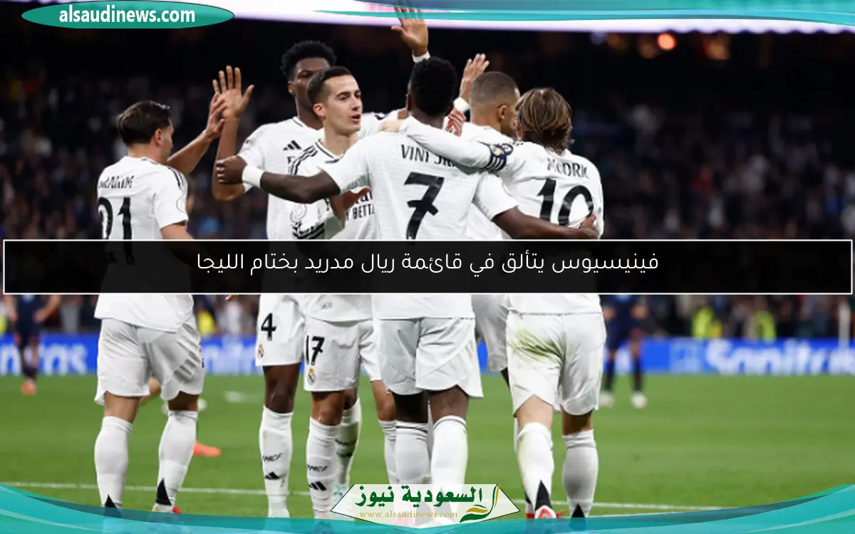 فينيسيوس يتألق في قائمة ريال مدريد بختام الليجا