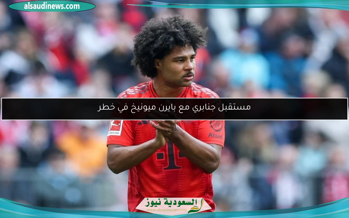 مستقبل جنابري مع بايرن ميونيخ في خطر
