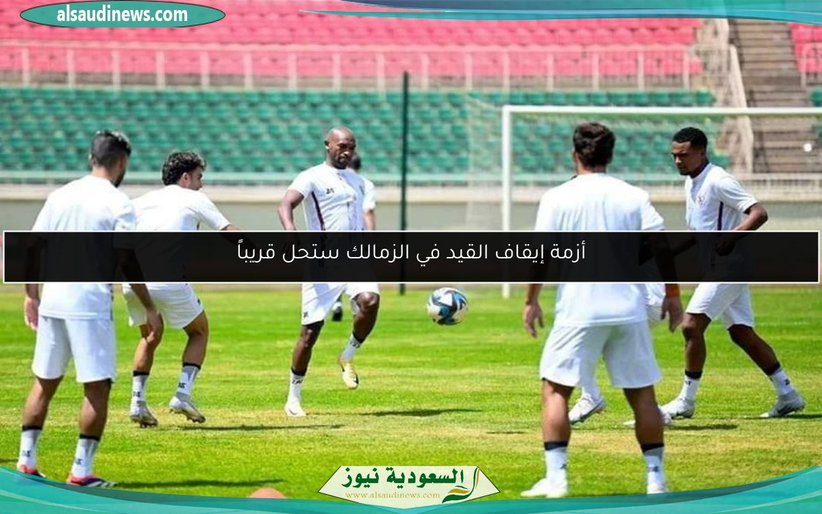 أزمة إيقاف القيد في الزمالك ستحل قريباً