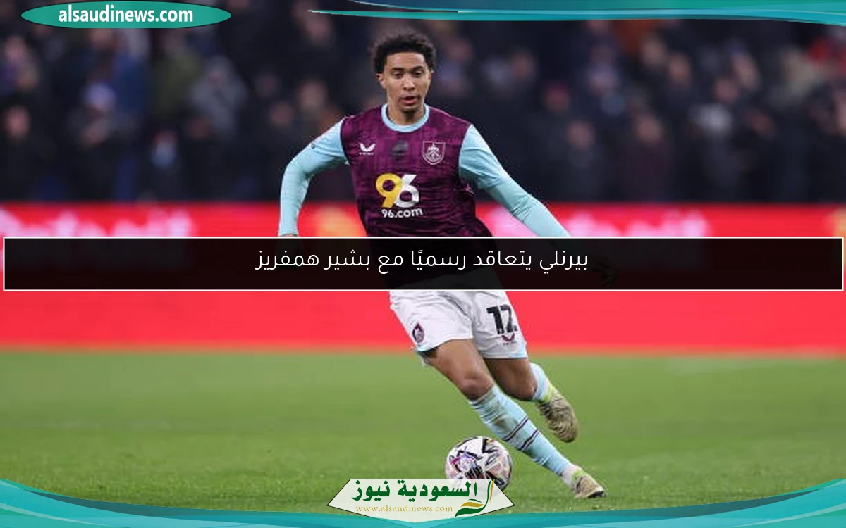 بيرنلي يتعاقد رسميًا مع بشير همفريز