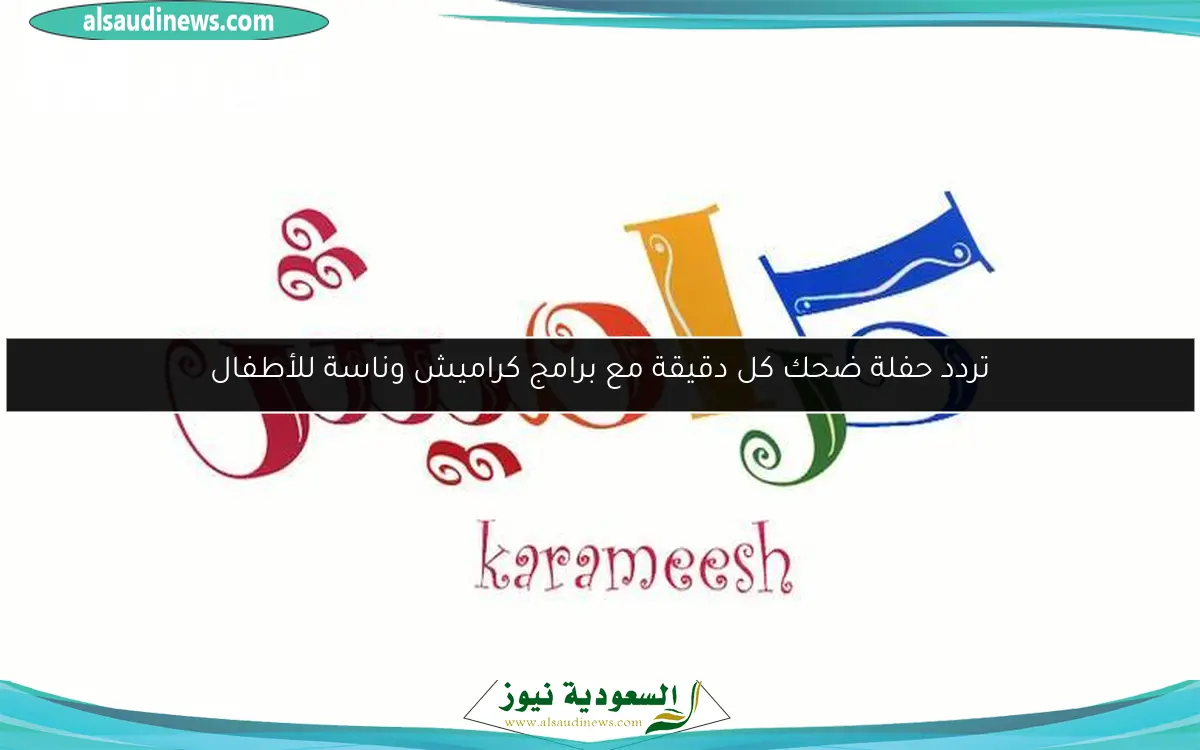 تردد حفلة ضحك كل دقيقة مع برامج كراميش وناسة للأطفال