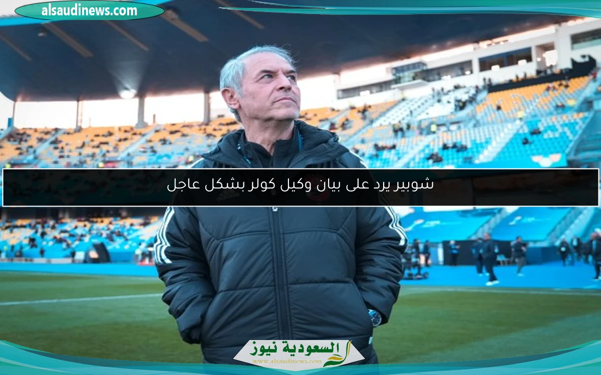 شوبير يرد على بيان وكيل كولر بشكل عاجل