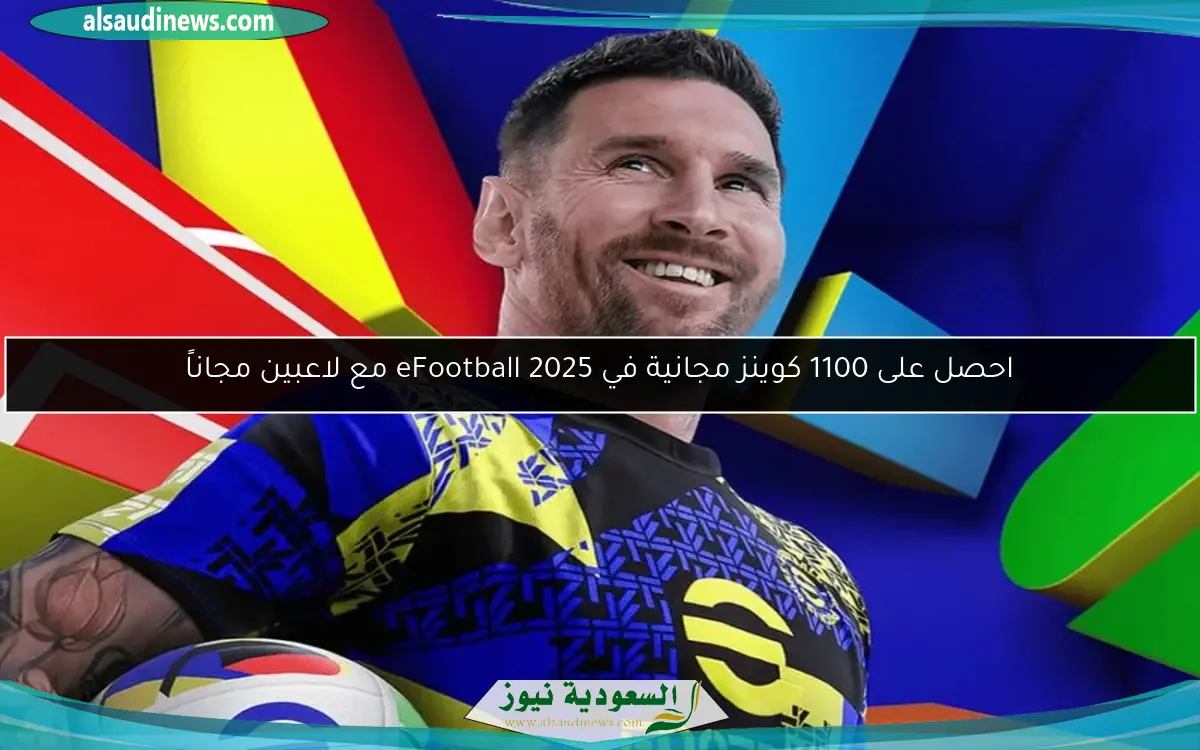 احصل على 1100 كوينز مجانية في eFootball 2025 مع لاعبين مجاناً
