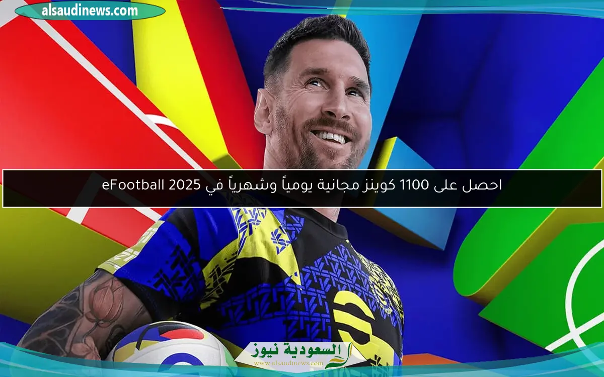 احصل على 1100 كوينز مجانية يومياً وشهرياً في eFootball 2025
