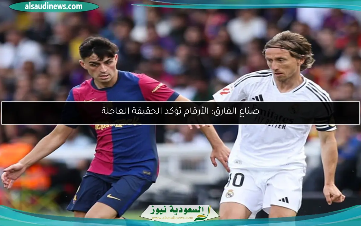 صناع الفارق: الأرقام تؤكد الحقيقة العاجلة