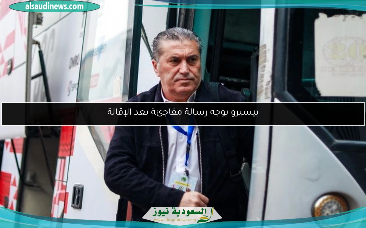 بيسيرو يوجه رسالة مفاجئة بعد الإقالة