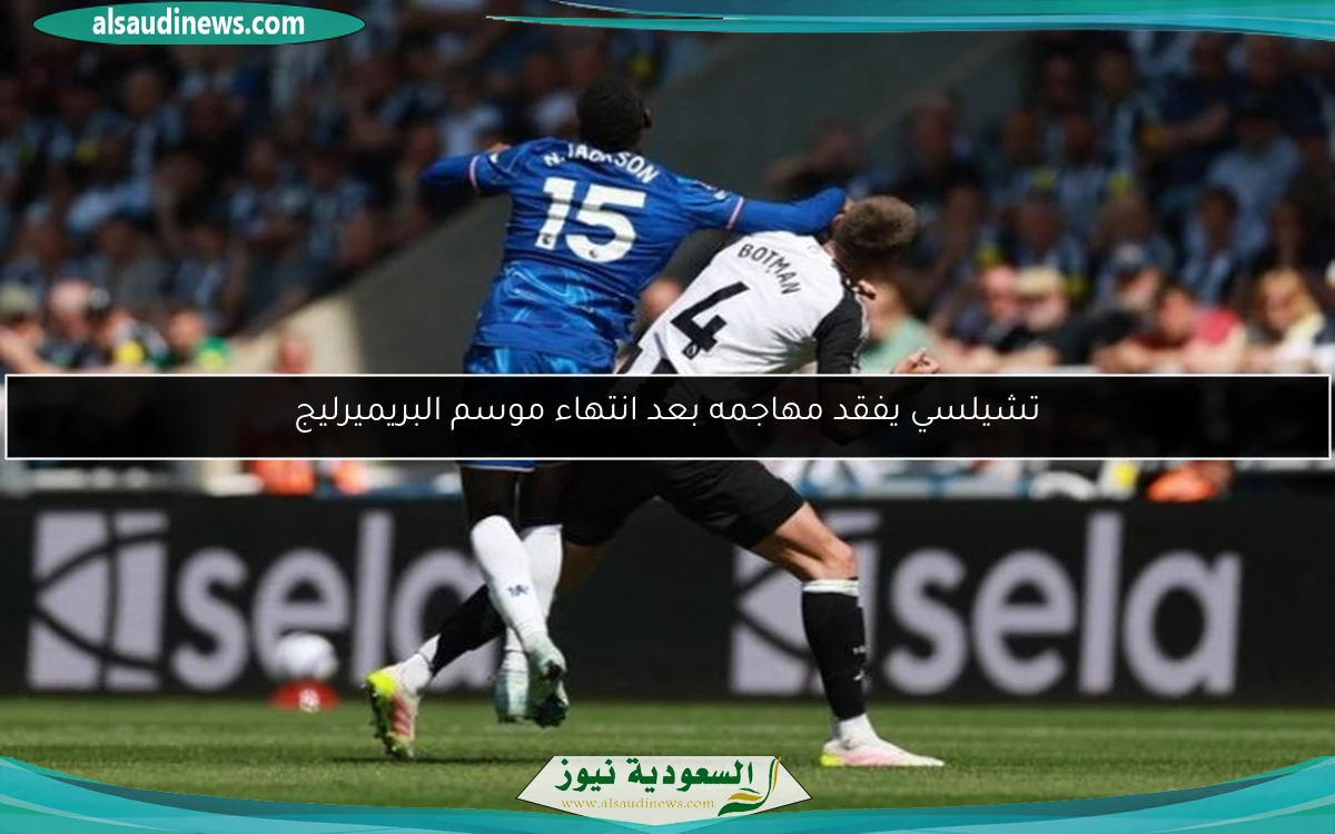 تشيلسي يفقد مهاجمه بعد انتهاء موسم البريميرليج