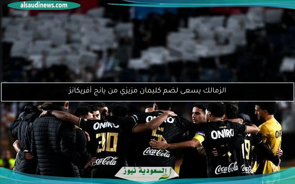 الزمالك يسعى لضم كليمان مزيزي من يانج أفريكانز