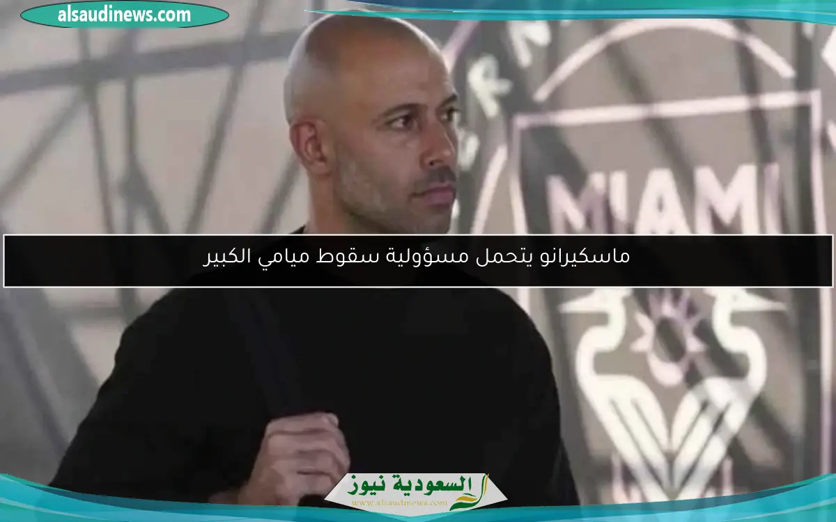 ماسكيرانو يتحمل مسؤولية سقوط ميامي الكبير