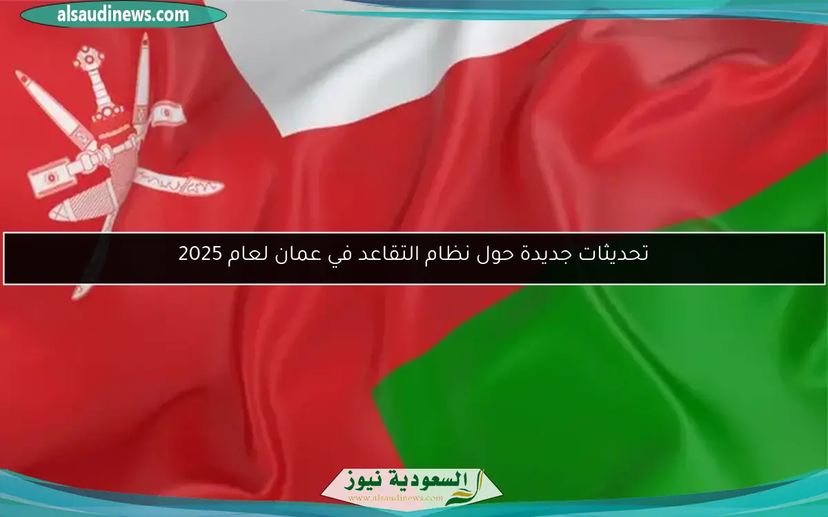 تحديثات جديدة حول نظام التقاعد في عمان لعام 2025