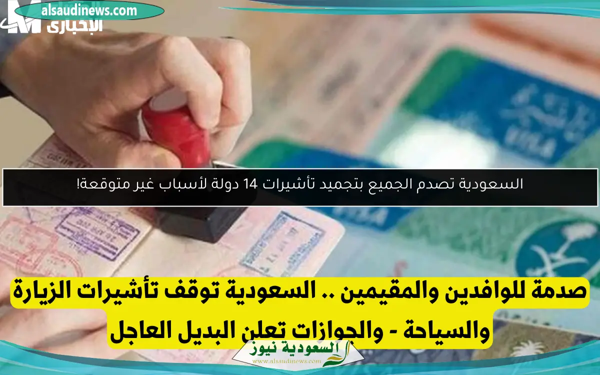 السعودية تصدم الجميع بتجميد تأشيرات 14 دولة لأسباب غير متوقعة!