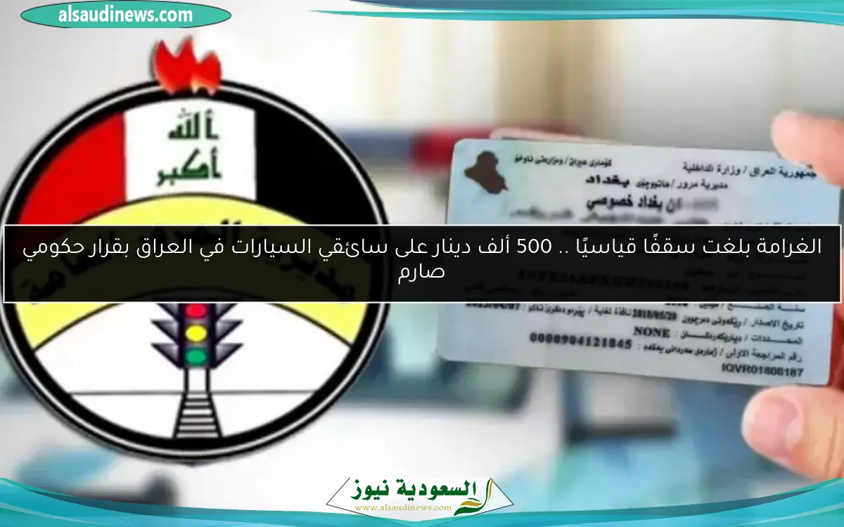الغرامة بلغت سقفًا قياسيًا .. 500 ألف دينار على سائقي السيارات في العراق بقرار حكومي صارم