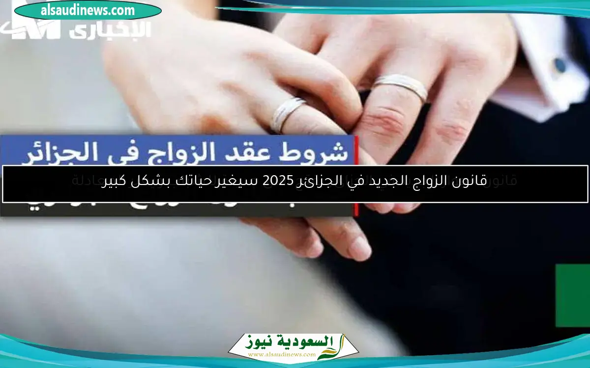 قانون الزواج الجديد في الجزائر 2025 سيغير حياتك بشكل كبير