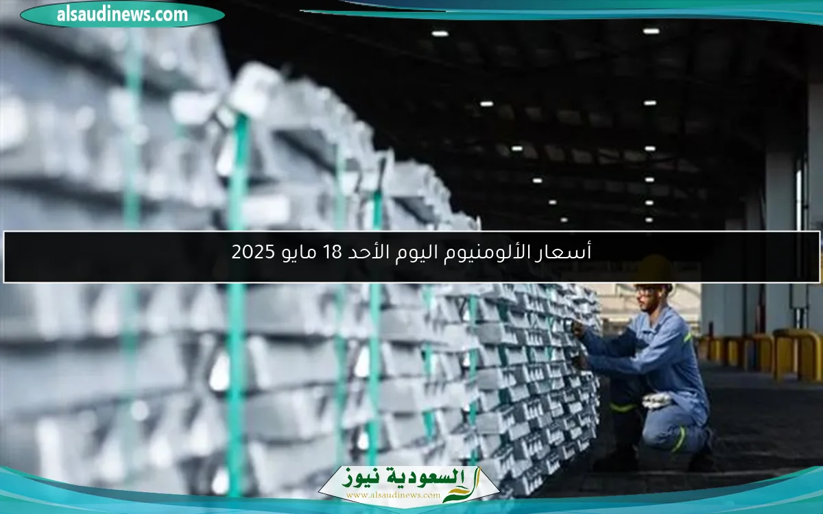 أسعار الألومنيوم اليوم الأحد 18 مايو 2025
