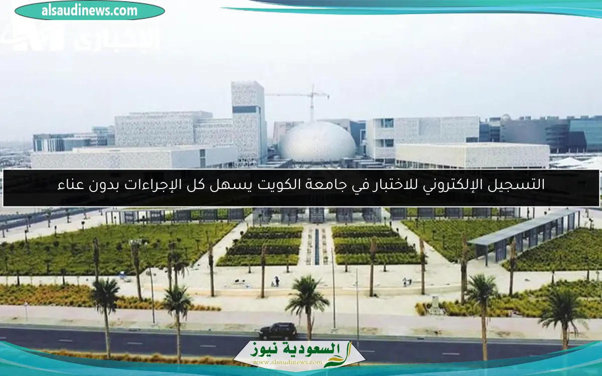 التسجيل الإلكتروني للاختبار في جامعة الكويت يسهل كل الإجراءات بدون عناء
