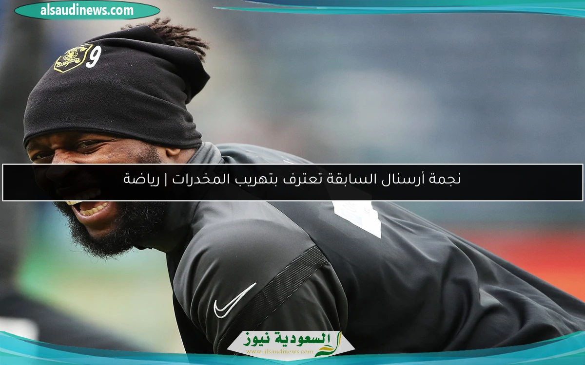 نجم أرسنال السابقة يعترف بتهريب المخدرات