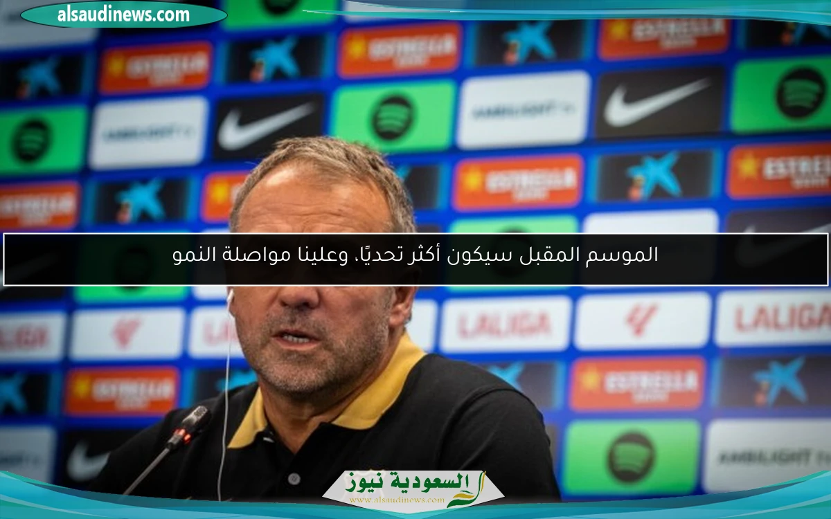 الموسم المقبل سيكون أكثر تحديًا، وعلينا مواصلة النمو