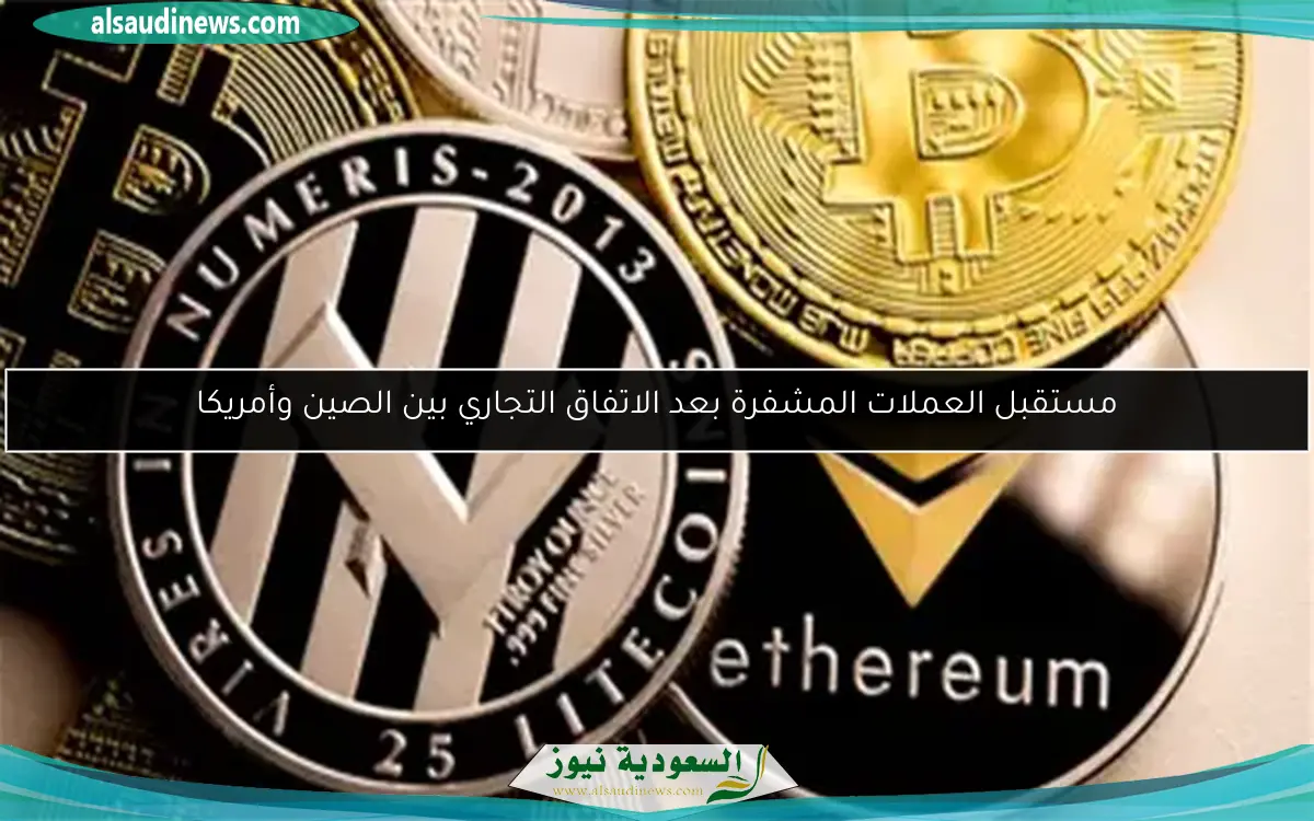 مستقبل العملات المشفرة بعد الاتفاق التجاري بين الصين وأمريكا