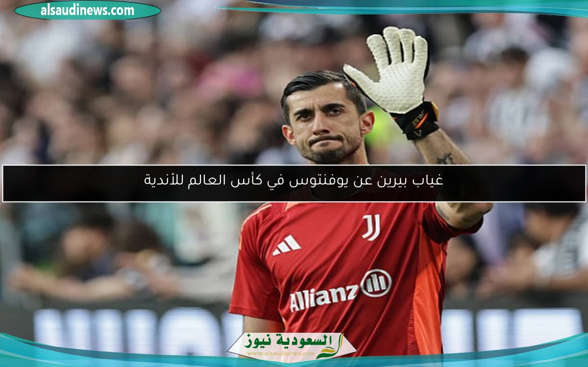 غياب بيرين عن يوفنتوس في كأس العالم للأندية