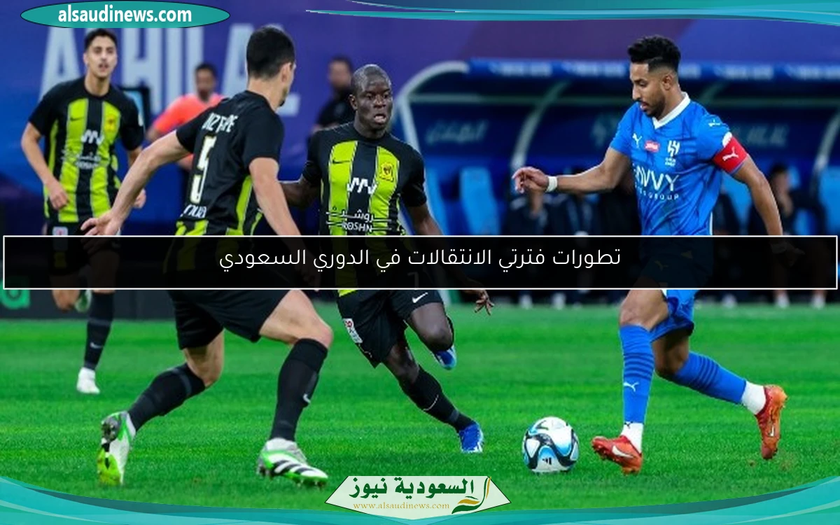 تطورات فترتي الانتقالات في الدوري السعودي
