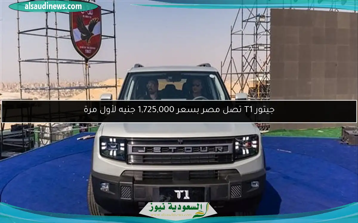 جيتور T1 تصل مصر بسعر 1,725,000 جنيه لأول مرة