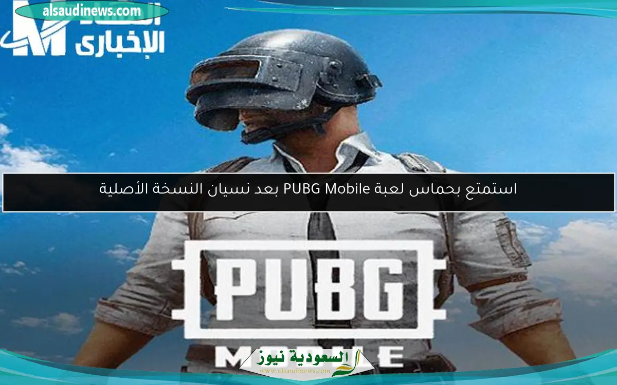 استمتع بحماس لعبة PUBG Mobile بعد نسيان النسخة الأصلية