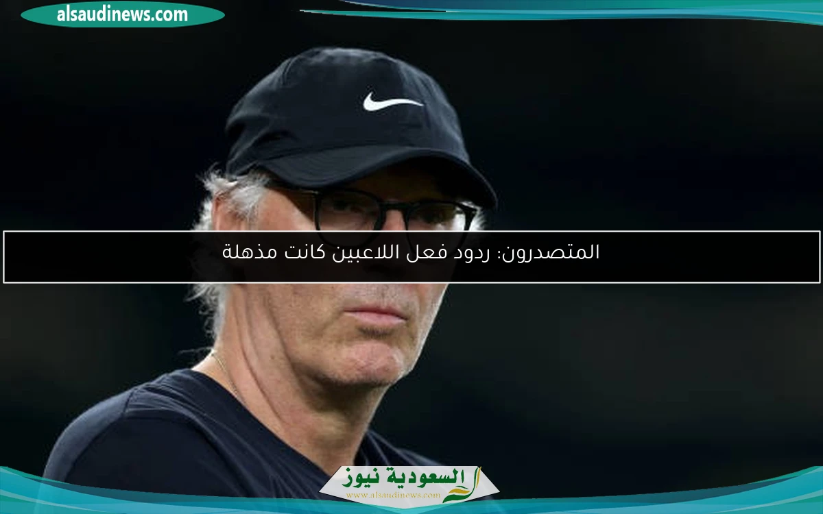 المتصدرون: ردود فعل اللاعبين كانت مذهلة