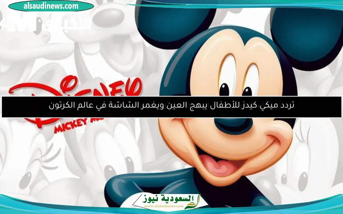 تردد قناة ميكي كيدز الجديد لمحتوى ترفيهي وتعليمي بسهولة