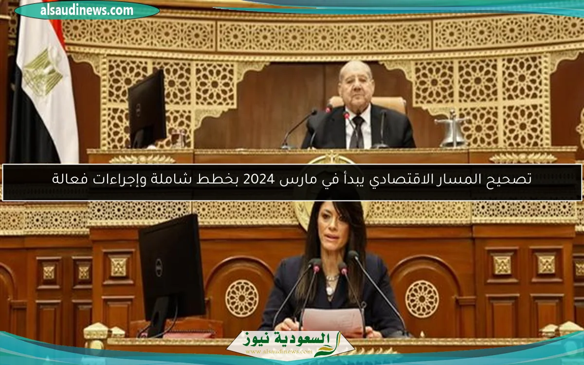 تصحيح المسار الاقتصادي يبدأ في مارس 2024 بخطط شاملة وإجراءات فعالة